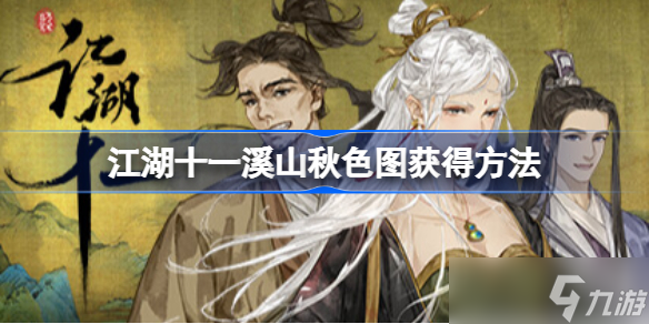 江湖十一溪山秋色图怎么获得 江湖十一溪山秋色图灵感解锁方法