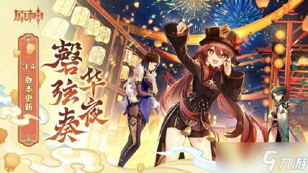 原神3.4版本几点开服