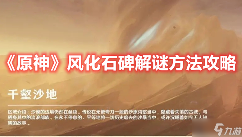 《原神》风化石碑解谜方法攻略