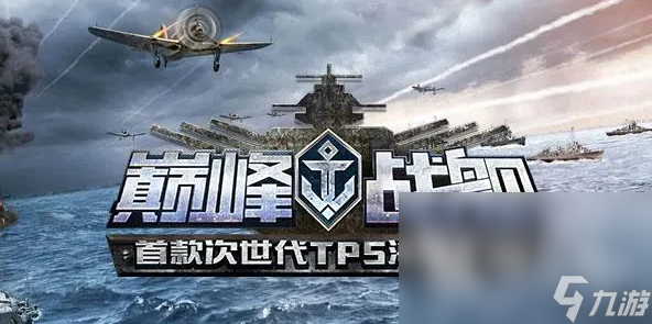 2023海軍戰(zhàn)爭游戲推薦 好玩海戰(zhàn)類型的手游排行榜