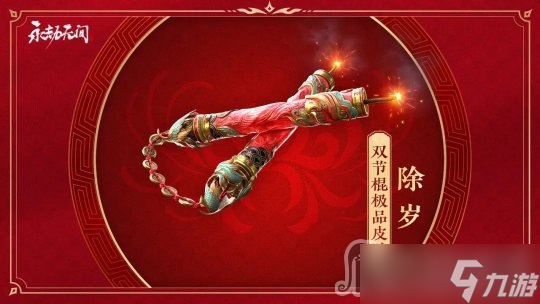 《永劫无间》五眼铳迎宵皮肤获得方法
