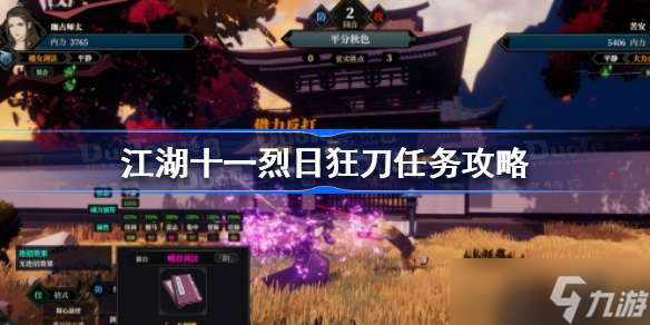 江湖十一烈日狂刀任务怎么做 江湖十一烈日狂刀任务攻略
