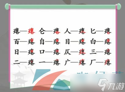 《漢字找茬王》癟找出16個(gè)常見字通關(guān)攻略