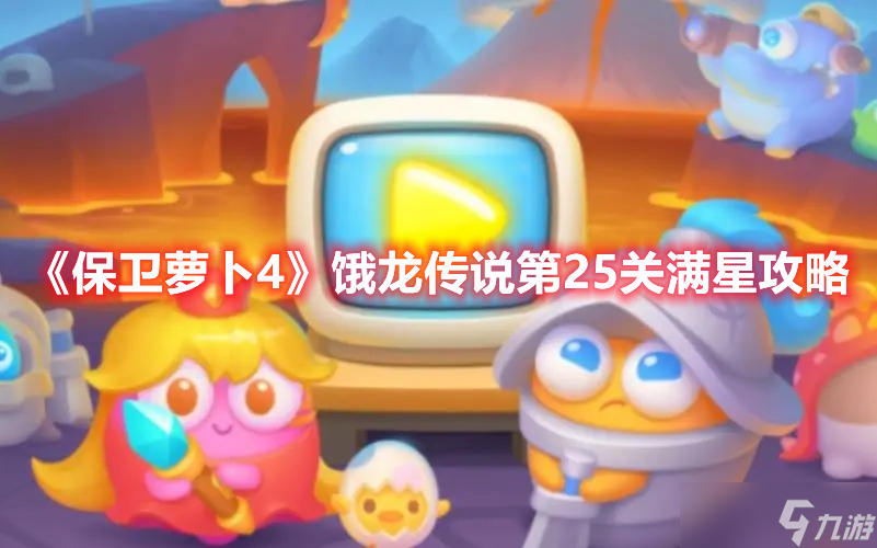 《保卫萝卜4》饿龙传说第25关满星攻略