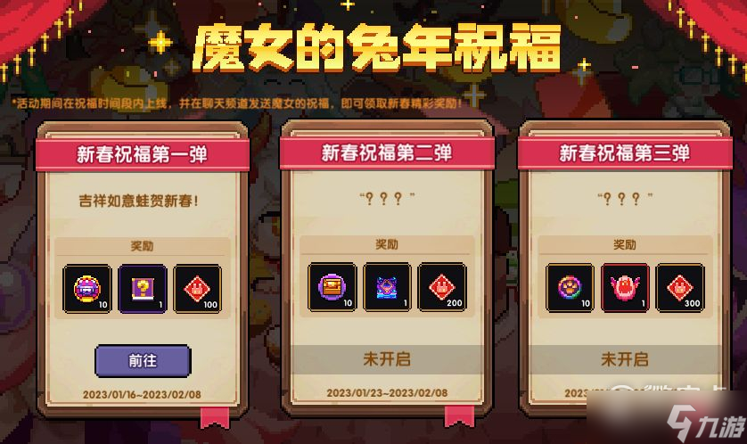 《我的勇者》2023魔女的兔年祝福活动一览