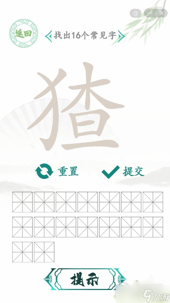 《汉字找茬王》猹找出16个常见字通关攻略