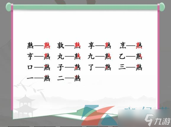 《漢字找茬王》熟找出14個(gè)常見字通關(guān)攻略