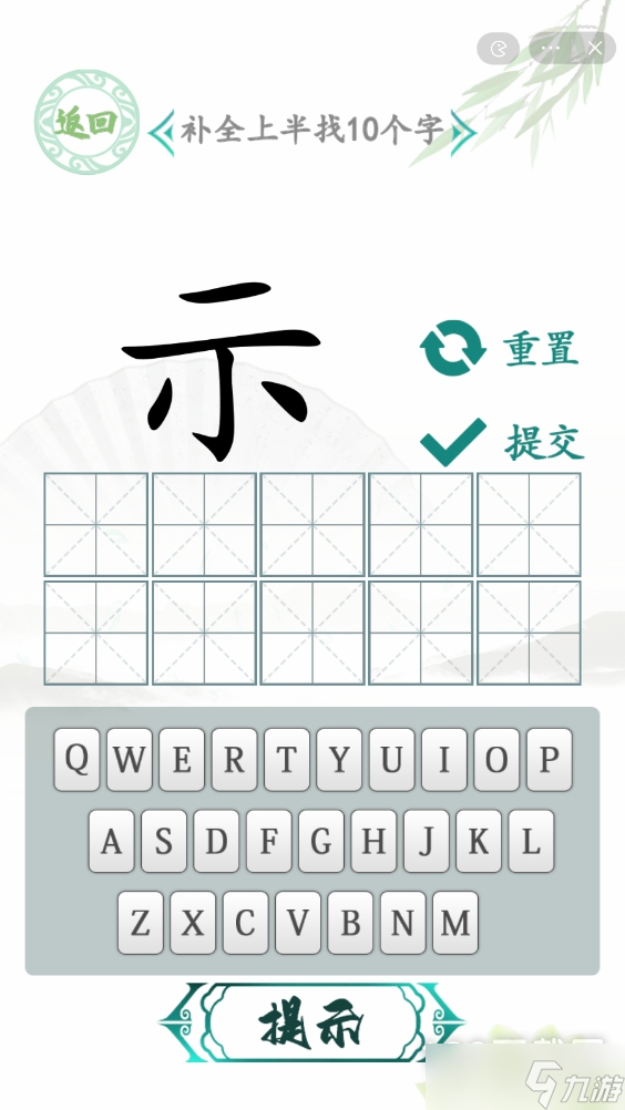 《漢字找茬王》找找半個(gè)字通關(guān)攻略