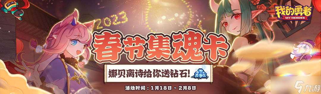 《我的勇者》2023春節(jié)集魂卡活動