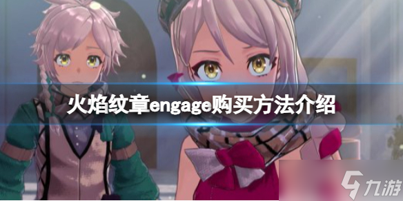 《火焰纹章Engage》怎么买？购买方法介绍