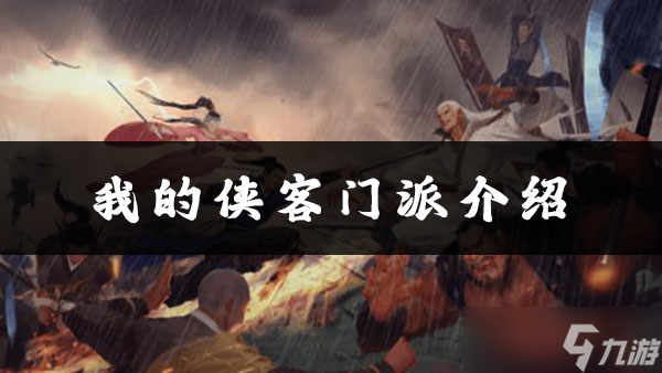 我的侠客峨嵋派位置、加点、武学搭配攻略