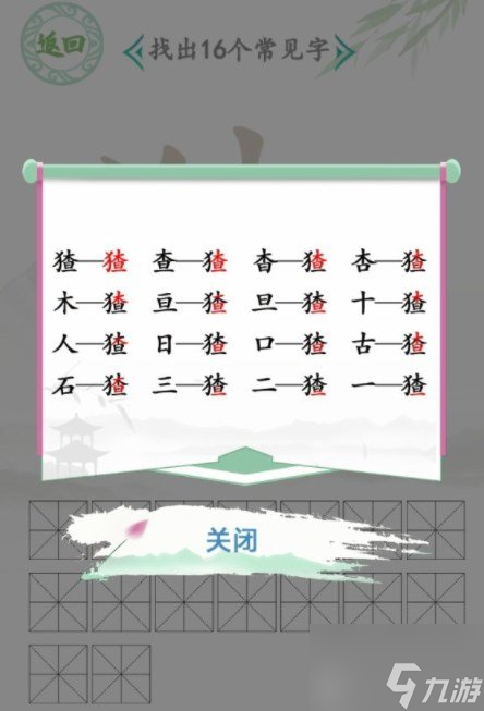 汉字找茬王找字猹玩法 猹找出16个常见字答案攻略
