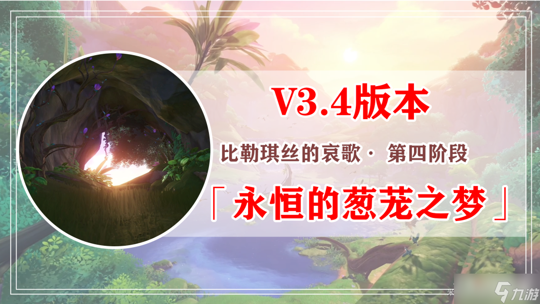 《原神》永恒的葱茏之梦任务攻略