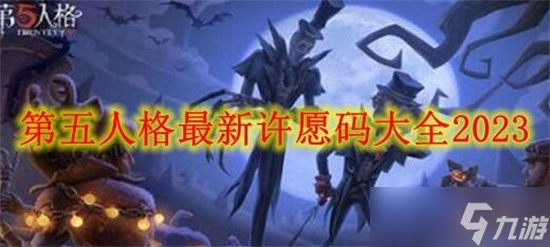 第五人格最新许愿码无限使用2023是什么 最新许愿码无限使用2023分享