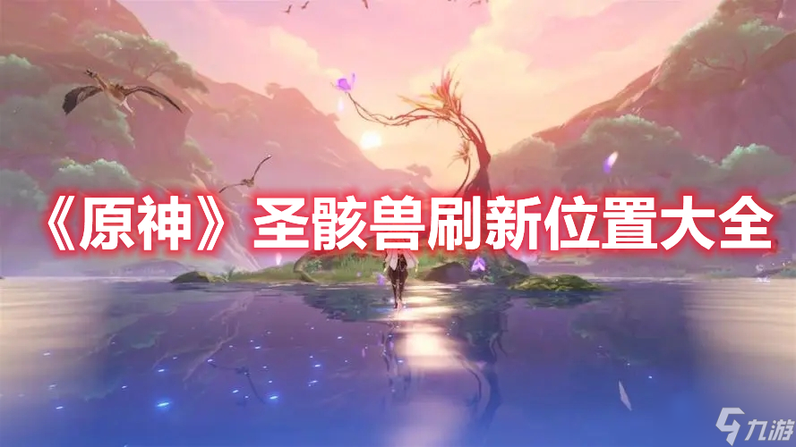 《原神》圣骸兽刷新位置大全