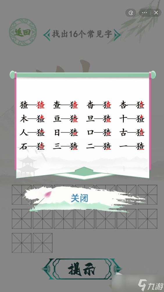 《汉字找茬王》猹找出16个常见字通关攻略