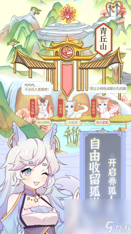 我要养狐妖2下载链接分享 我要养狐妖2手游免费下载地址