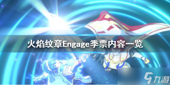 《火焰纹章Engage》DLC内容有哪些？季票内容一览