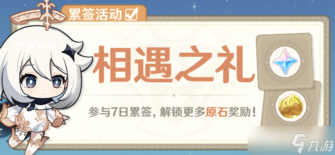 《原神》1月18日相遇之礼累签活动方法