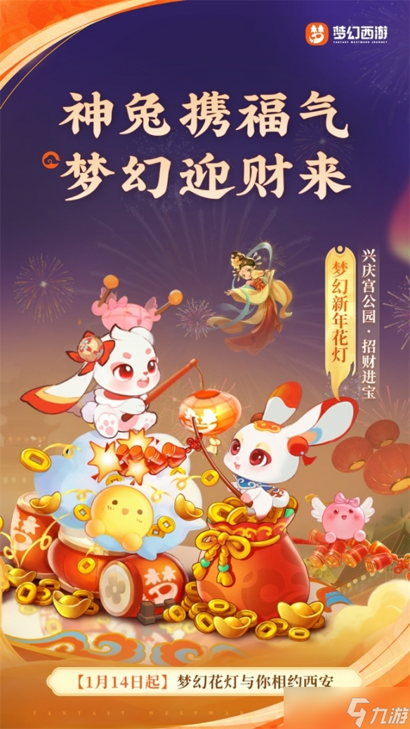 《梦幻西游》携手西安文旅 邀你共赏梦幻长安灯会！
