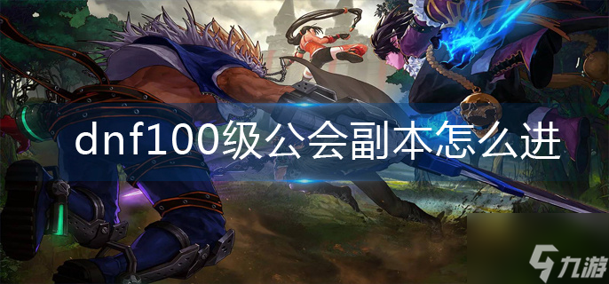 《dnf》100级公会副本怎么进