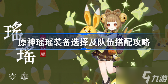 原神瑶瑶装备选择及队伍搭配攻略 瑶瑶角色攻略大全