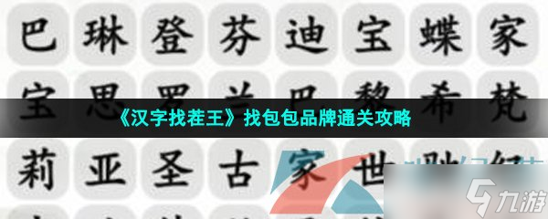 《汉字找茬王》找包包品牌通关攻略