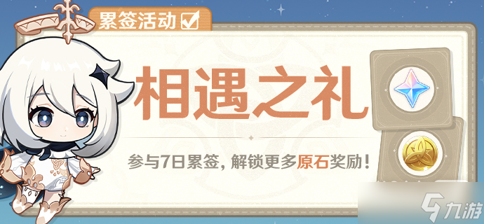 《原神》1月18日相遇之礼累签活动一览