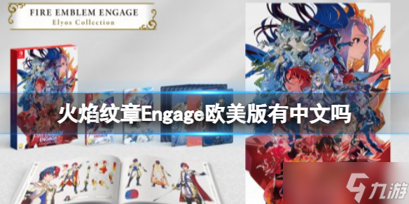 《火焰纹章Engage》欧美版有中文吗？欧版中文介绍