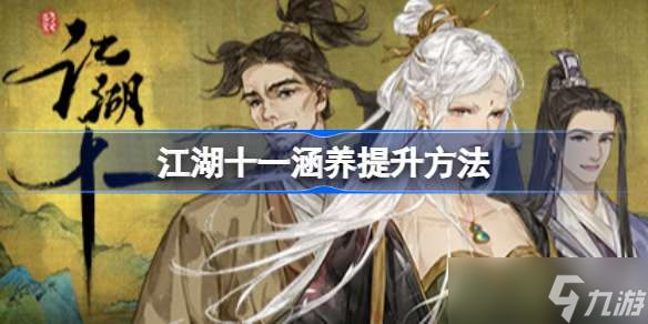 江湖十一涵养怎么提升 江湖十一涵养怎么加