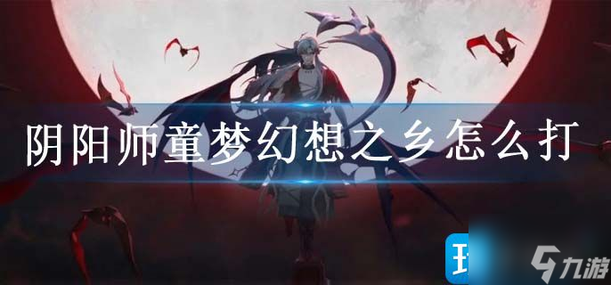 阴阳师童梦幻想之乡怎么打截图