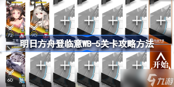 明日方舟登臨意WB-5關卡怎么攻略 明日方舟登臨意WB-5關卡攻略方法