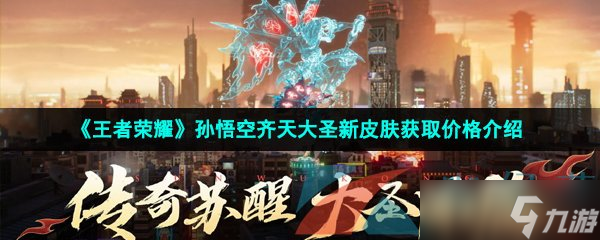 《王者荣耀》孙悟空齐天大圣新皮肤获取价格介绍