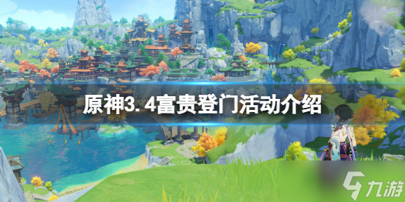 《原神》3.4富贵登门什么时候开始 3.4富贵登门活动介绍