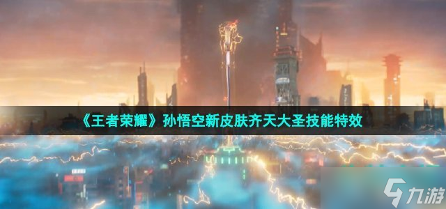 《王者荣耀》孙悟空新皮肤齐天大圣技能特效