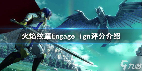 《火焰纹章Engage》评分高吗 ign评分介绍