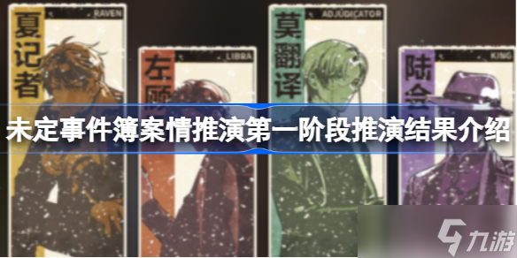 未定事件簿案情推演第一阶段推演结果介绍 未定事件簿案情推演第一阶段该怎么攻略