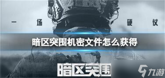 暗区突围机密文件怎么获得 机密文件获取攻略一览