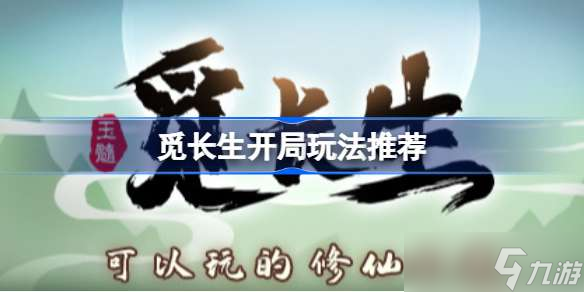 觅长生开局玩法推荐 觅长生开局怎么玩