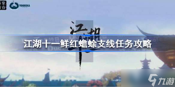 江湖十一鲜红蟾蜍支线任务怎么做 江湖十一鲜红蟾蜍支线任务攻略