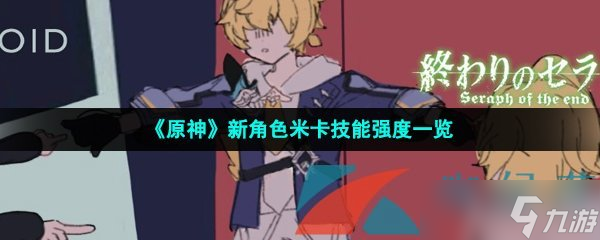 《原神》新角色米卡技能强度一览