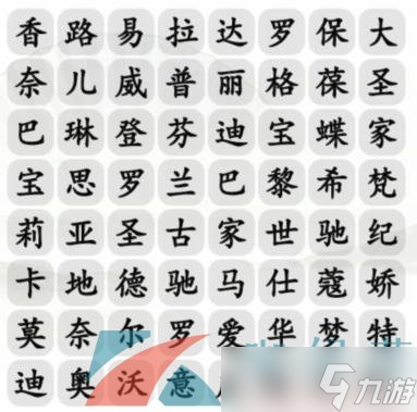 《汉字找茬王》找包包品牌通关攻略