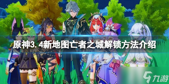 《原神》3.4新地图亡者之城解锁方法介绍 3.4亡者之城怎么解锁 