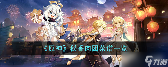 《原神》秘香肉团要怎么做 