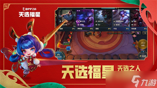 金铲铲之战天选福星阵容怎么搭配 天选福星阵容攻略