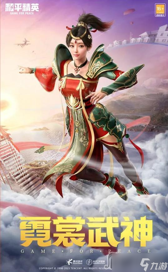 《和平精英》霓裳武神套装获得方法