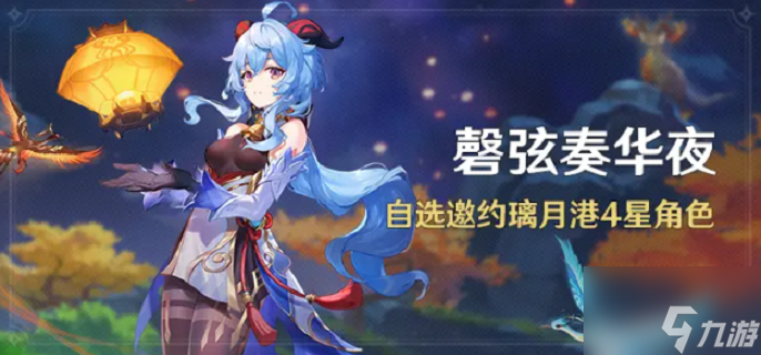 原神3.4磬弦奏华夜活动怎么玩-3.4磬弦奏华夜活动玩法