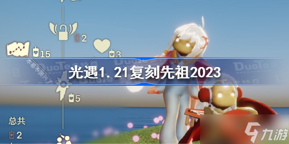 光遇1.21复刻先祖2023 光遇1月21日复刻先祖是谁