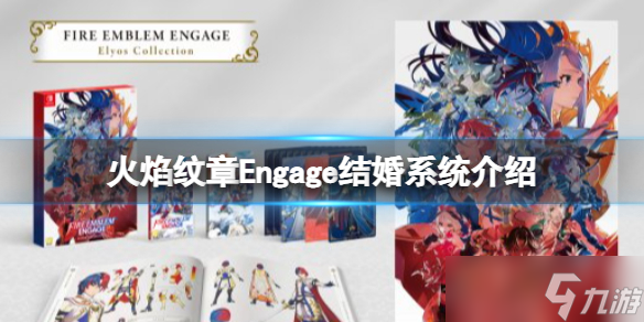 《火焰紋章Engage》有結(jié)婚系統(tǒng)嗎？結(jié)婚系統(tǒng)介紹