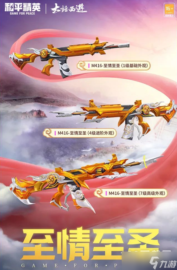 和平精英M416至情至圣皮肤获得方法攻略